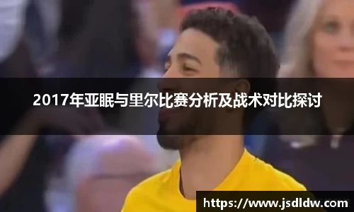 2017年亚眠与里尔比赛分析及战术对比探讨