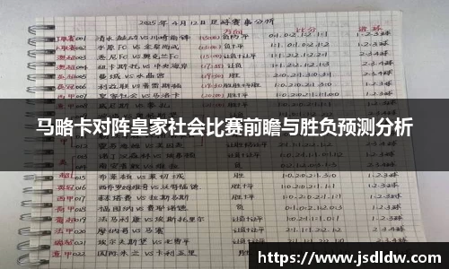马略卡对阵皇家社会比赛前瞻与胜负预测分析