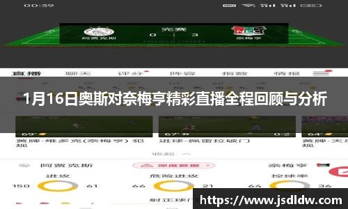 1月16日奥斯对奈梅亨精彩直播全程回顾与分析