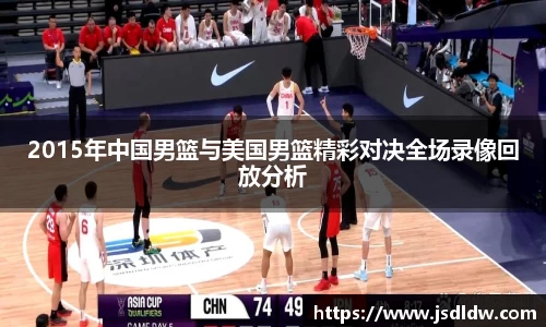 2015年中国男篮与美国男篮精彩对决全场录像回放分析