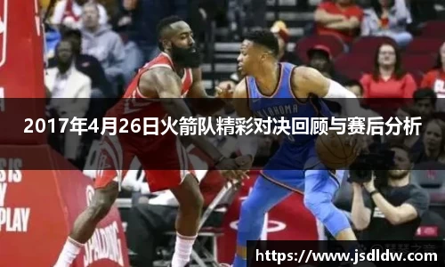 2017年4月26日火箭队精彩对决回顾与赛后分析